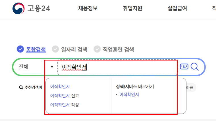 고용24-이직확인서-검색