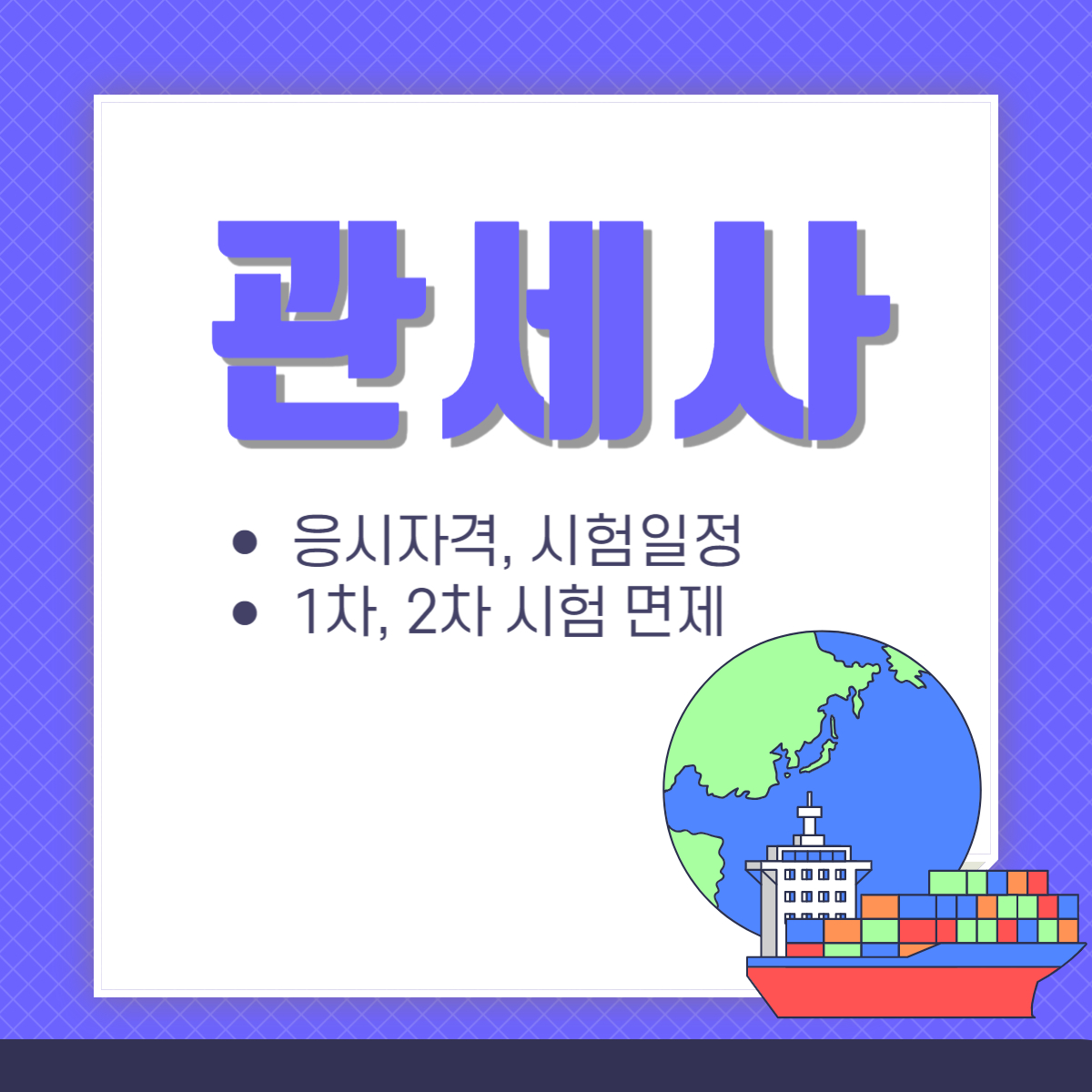 관세사 응시자격 시험일정, 면제 조건