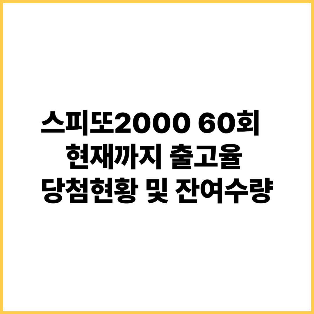 스피또2000 60회 출고율