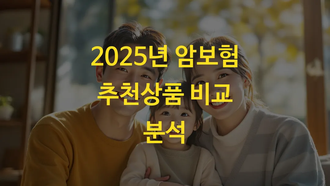 2025년 암보험 추천상품 비교 분석