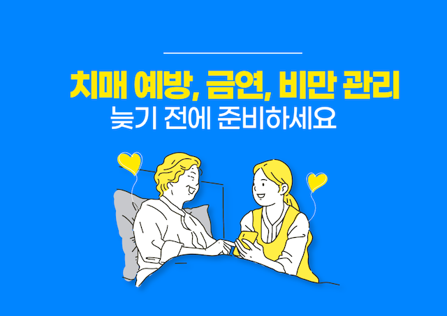 치매 예방