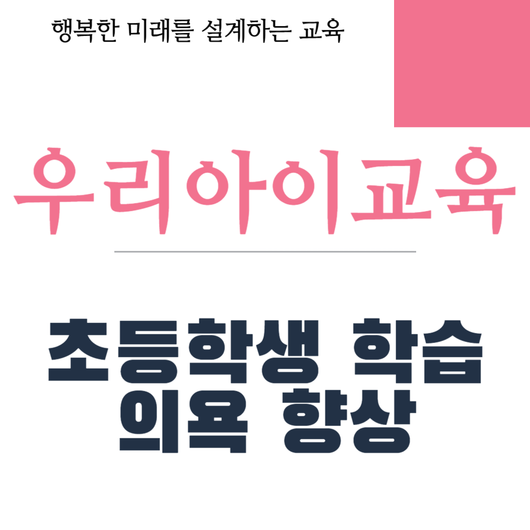 초등학생 학습 의욕 향상