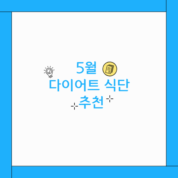5월 다이어트 식단 추천