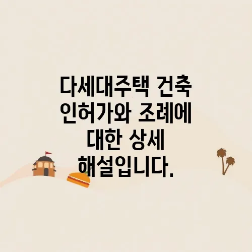 다세대주택 건축 인허가와 조례에 대한 상세 해설입니다.