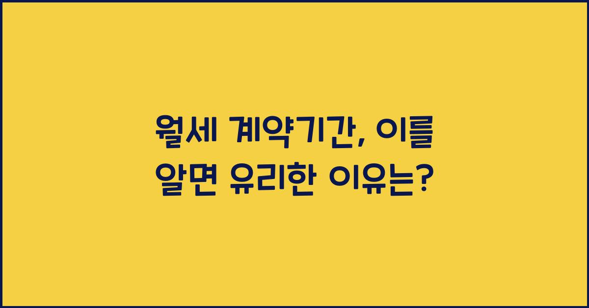 월세 계약기간