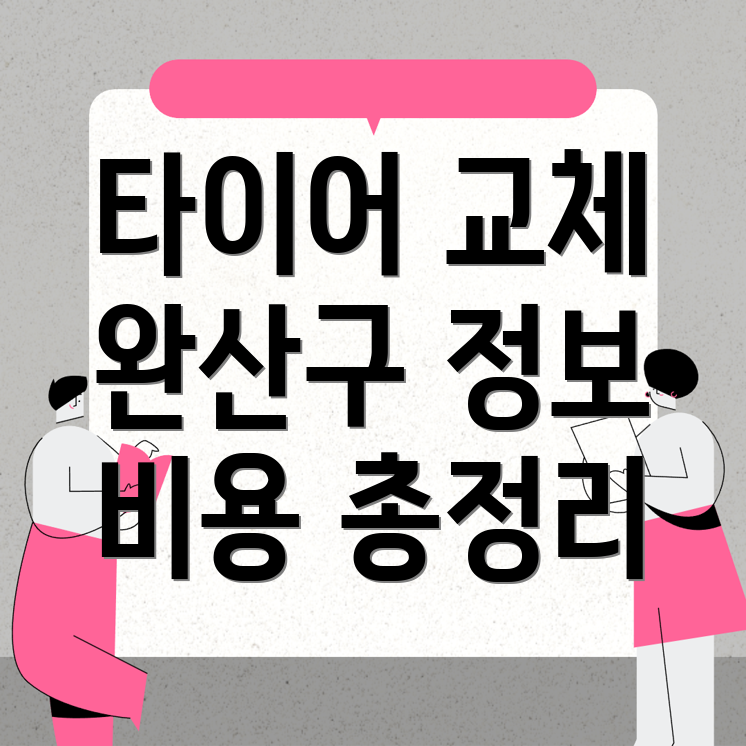 타이어 교체 비용