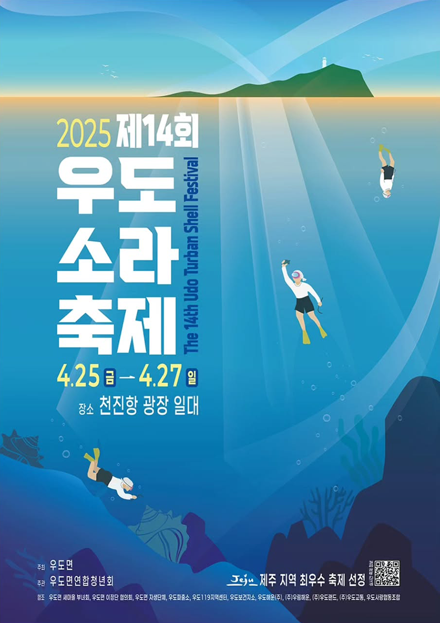 제주 우도에서 열린 소라축제 현장에서 봄바다를 배경으로 해양 체험을 즐기는 관광객들