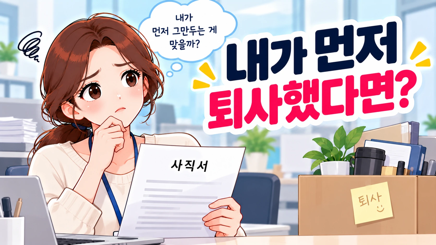 실업급여-자진퇴사-사직서