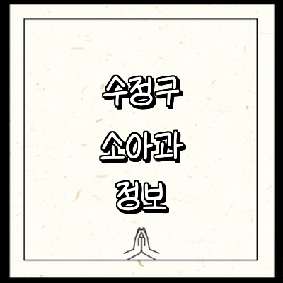 성남 수정구 소아과