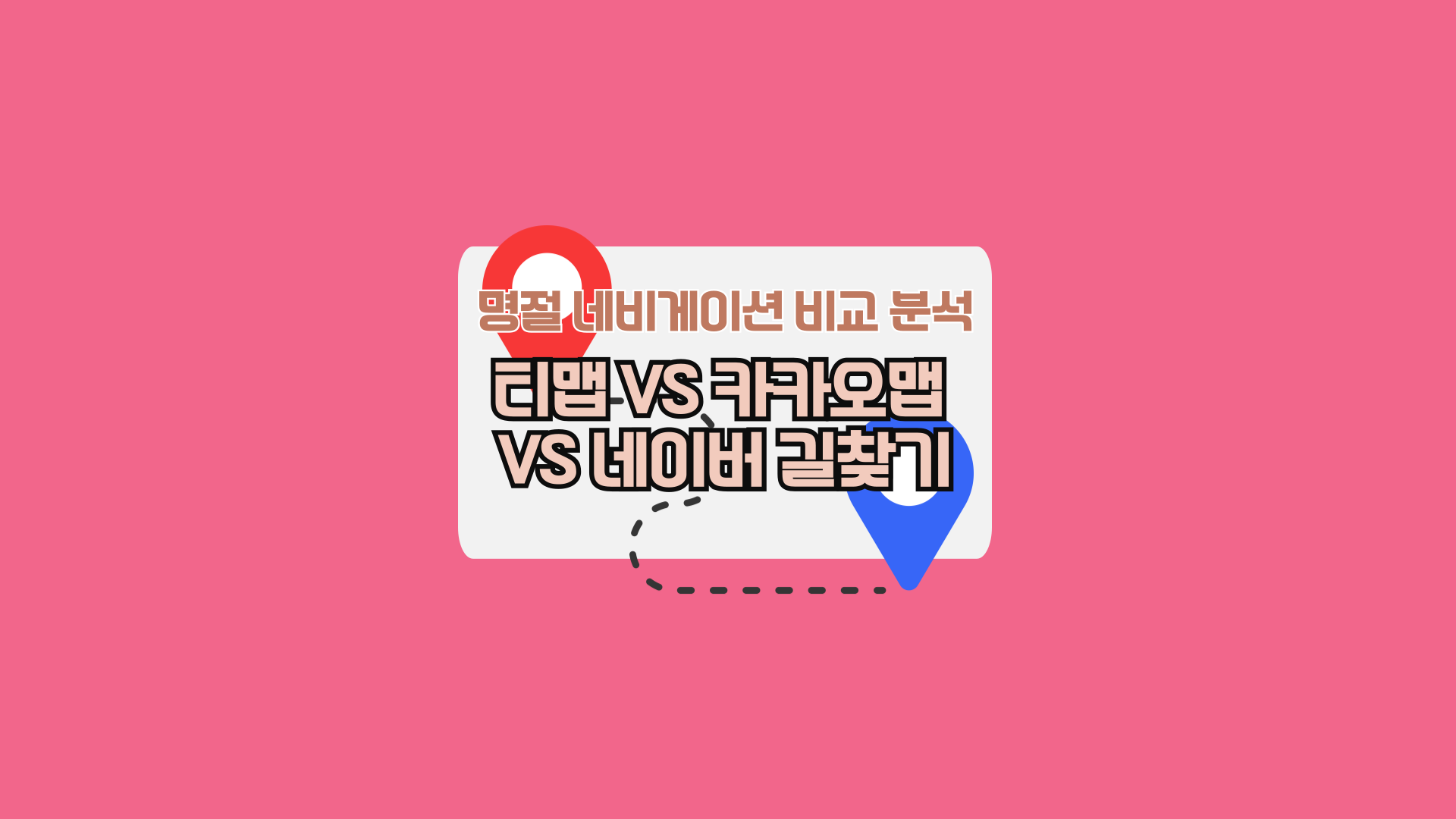 명절 네비게이션 비교 분석, 티맵 카카오맵 네이버 어떤 게 좋을까