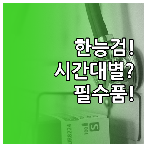 한능검 시험장 입실 시간대별 동선과 ..