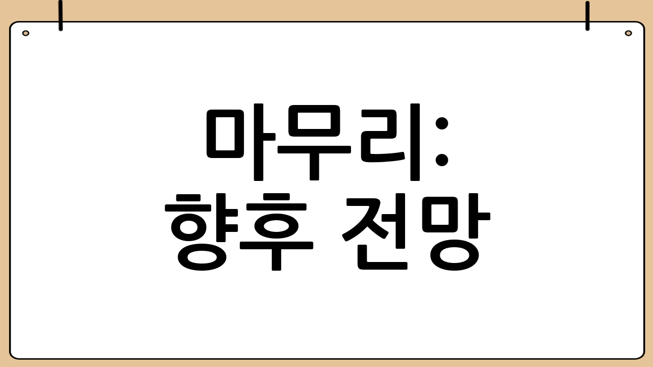 마무리: 향후 전망