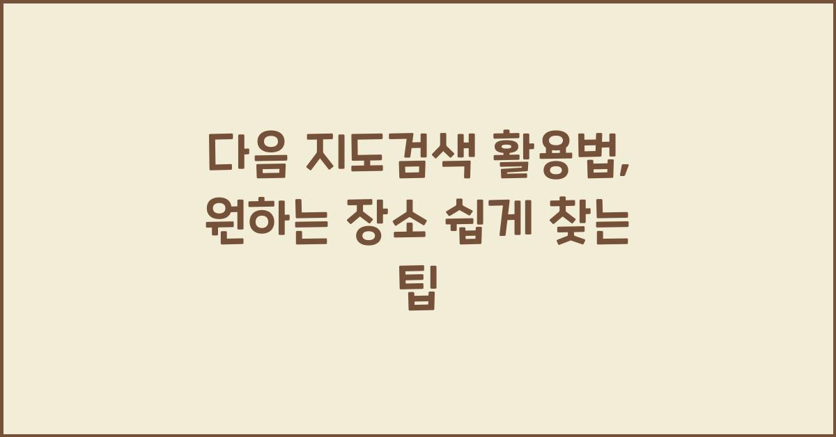 다음 지도검색