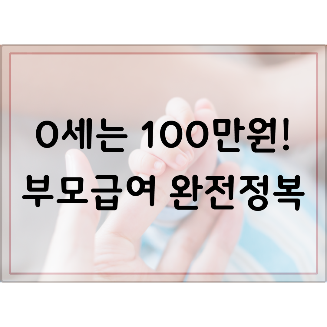2025 부모급여