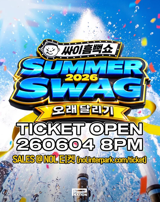 2026 싸이 흠뻑쇼 공연 일정&amp;#44; 티켓&amp;#44; 예매 방법 