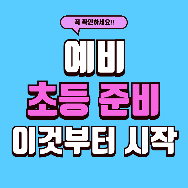 예비 초등학생 준비 지금 안 하면 입학 후 1년 내내 후회합니다