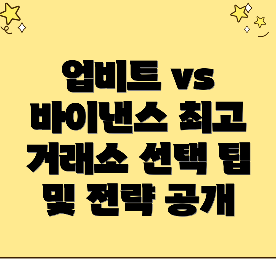 암호화폐 거래소 선택
