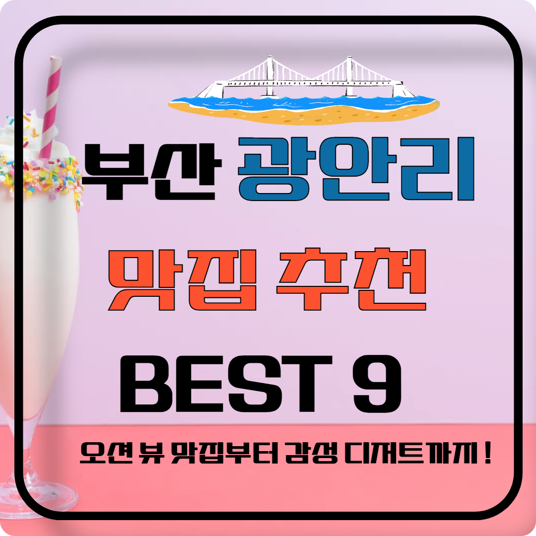 부산 광안리 맛집 – 오션뷰 진미·금랑횟집부터 보성녹차팥빙수 디저트 이미지