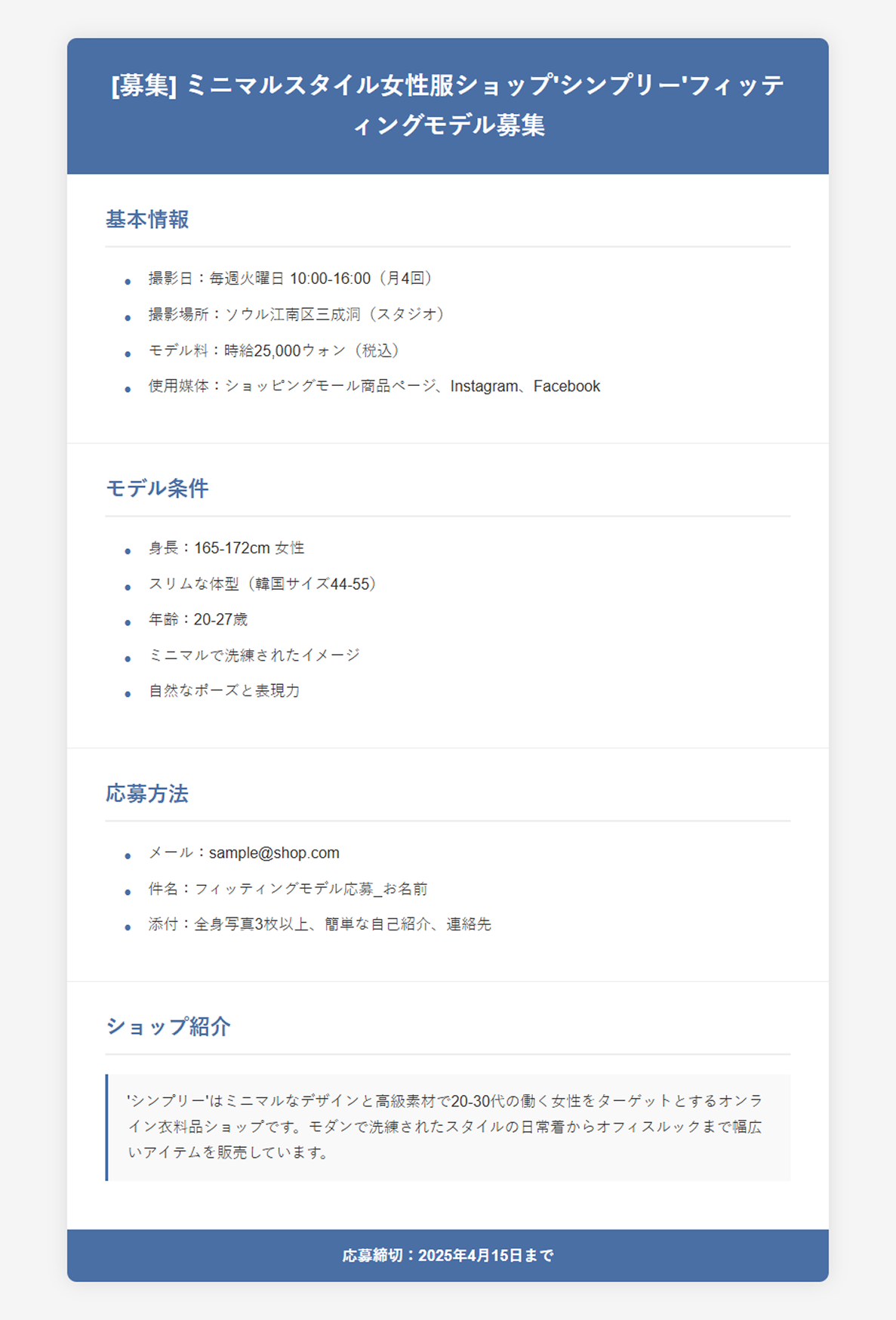 フィッティングモデル求人広告の作成法と面接進行のヒント