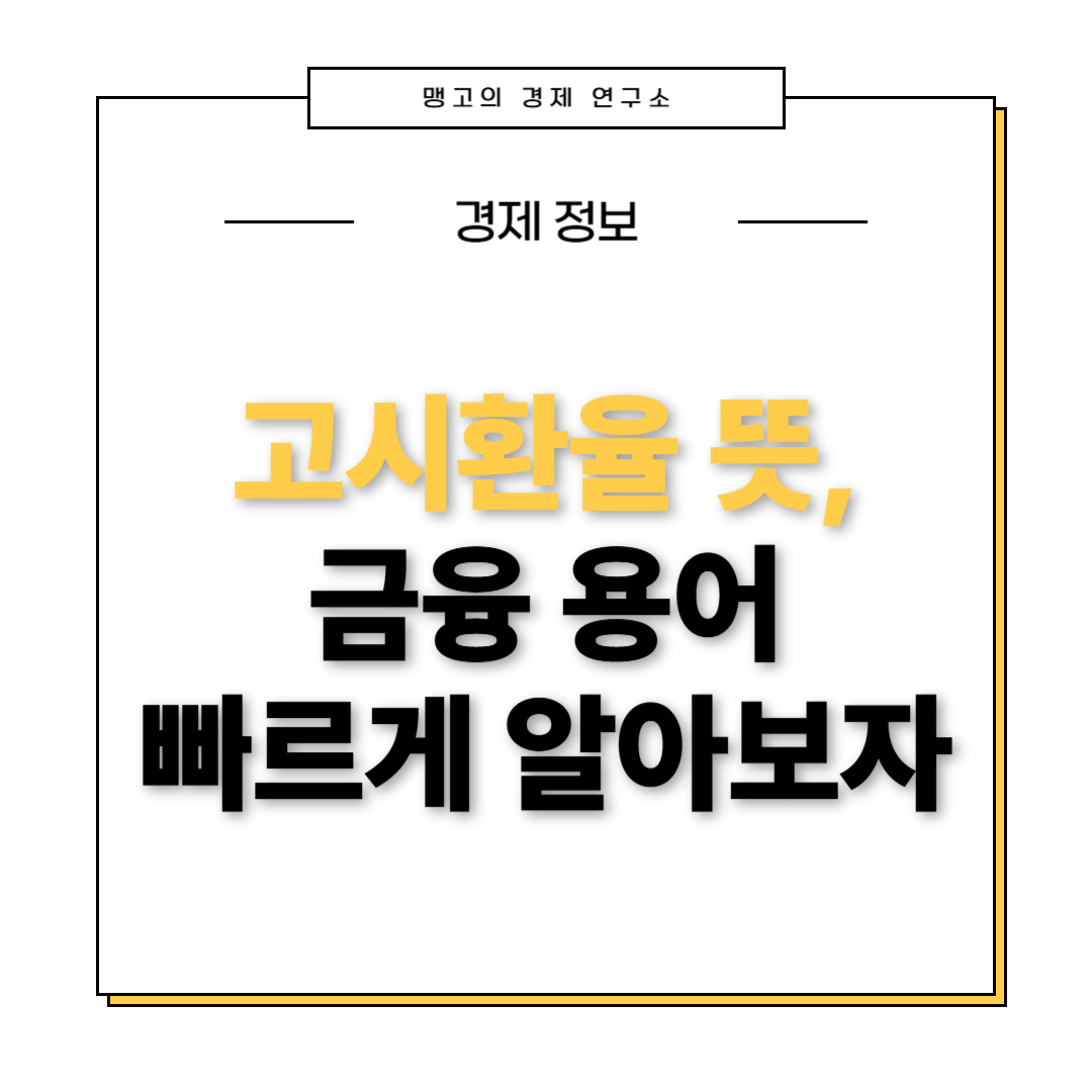 고시환율 뜻
