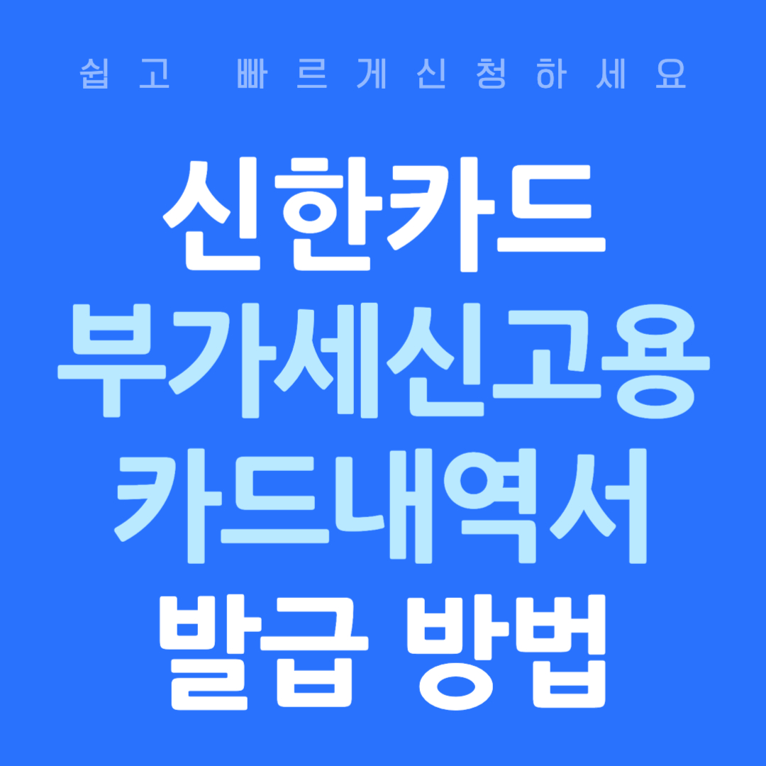 신한카드 부가세신고용 카드내역서