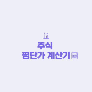 주식 평단가 계산기