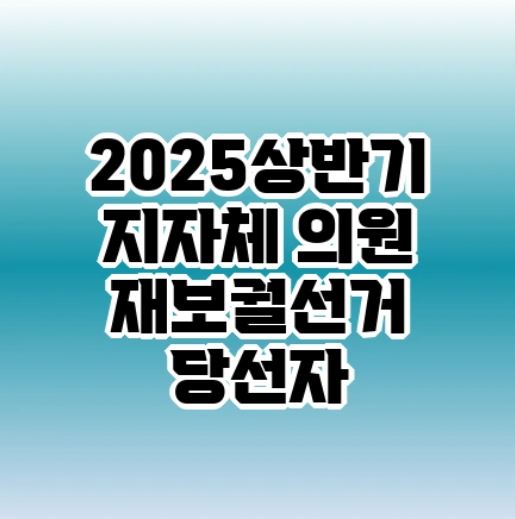 재보권선거 관련 사진