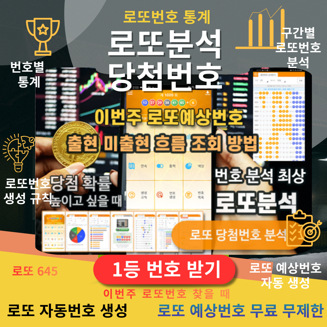 로또분석 당첨번호 - 로또분석,통계(무료) 로또자동 생성규칙 로또번호 생성 프로