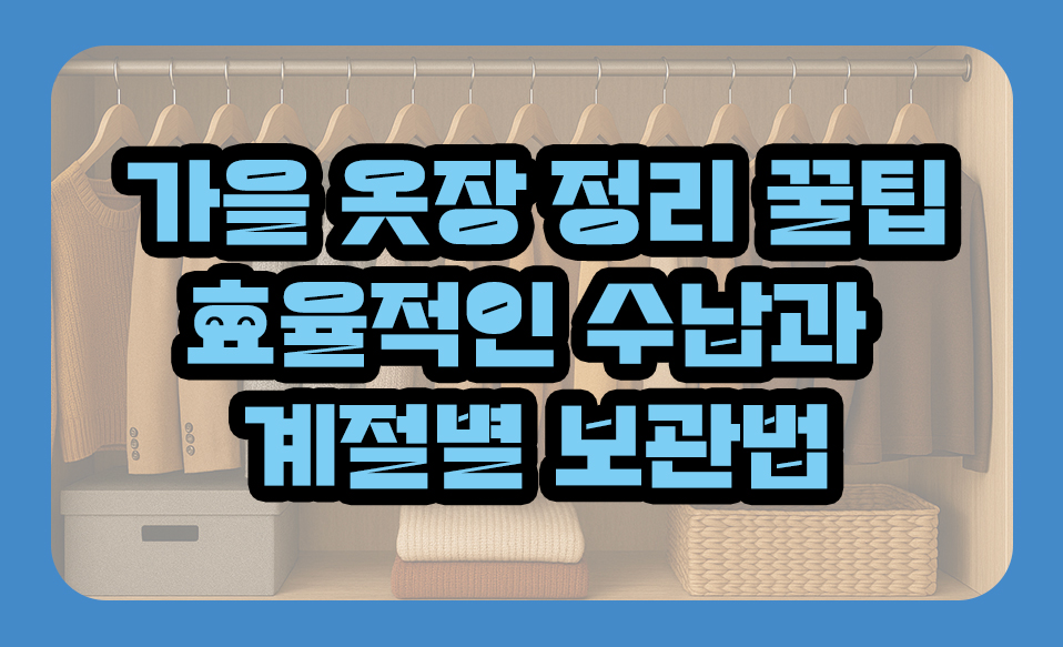 가을 옷장 정리 꿀팁
