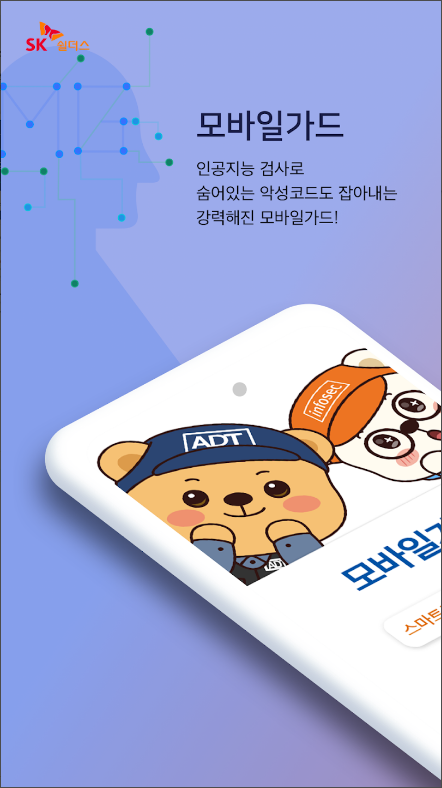 SK쉴더스 모바일가드–백신,보안,스미싱/바이러스 검사