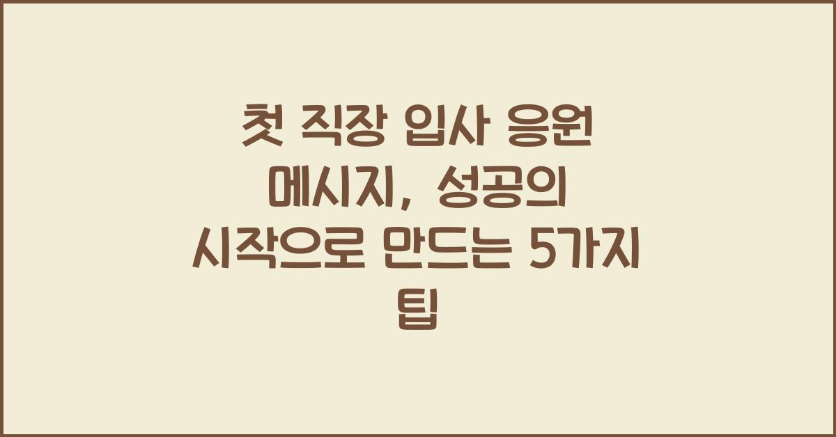첫 직장 입사 응원 메시지