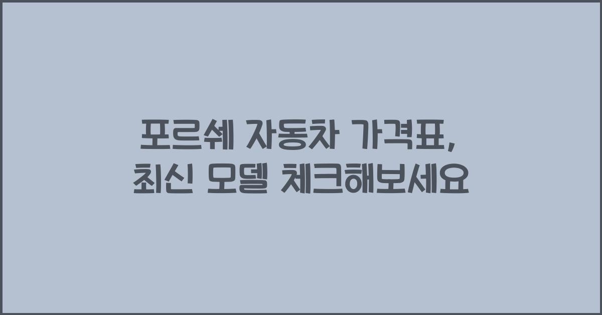 포르쉐 자동차 가격표