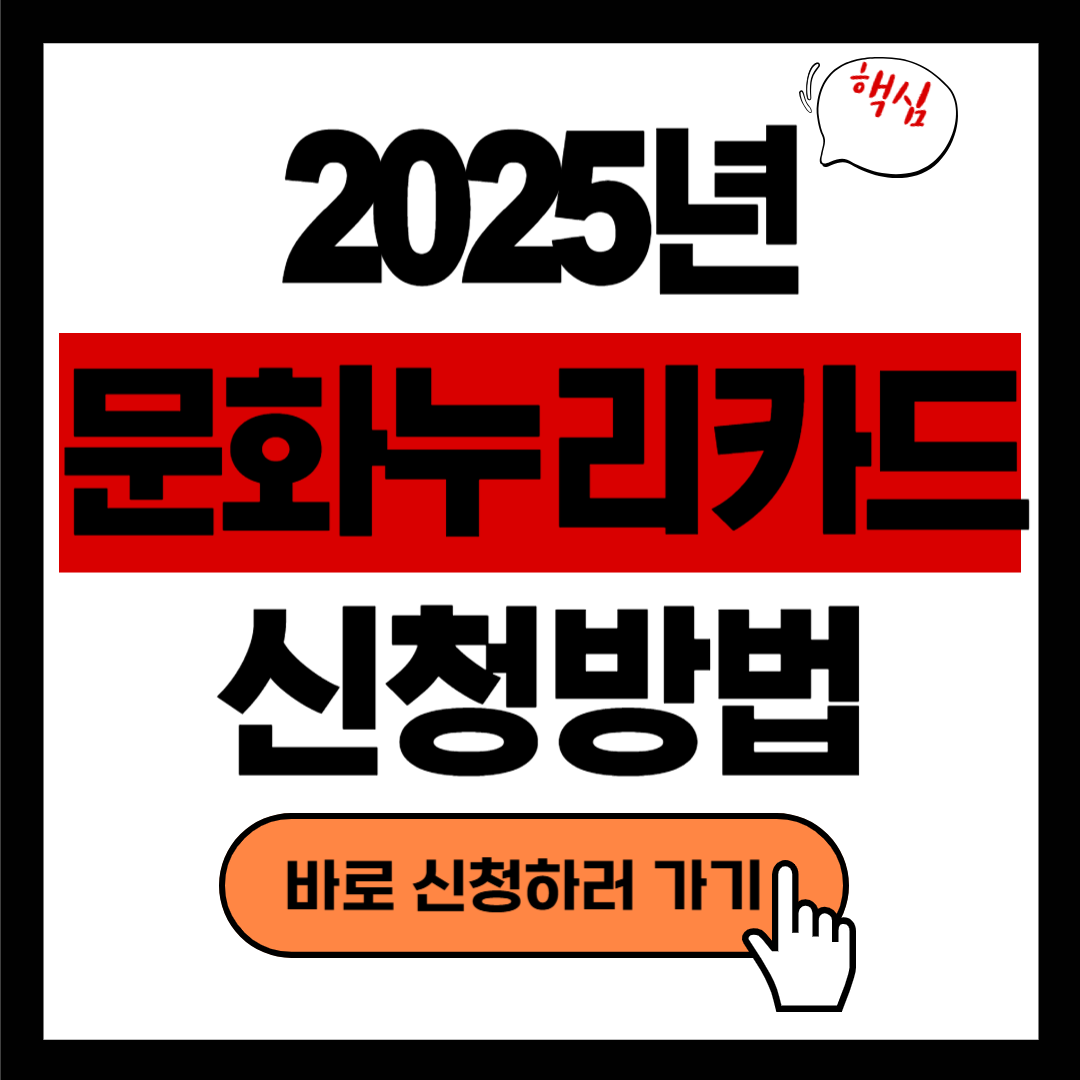 2025년 문화누리카드 신청 시작! 지원금 14만원 받으러 가기