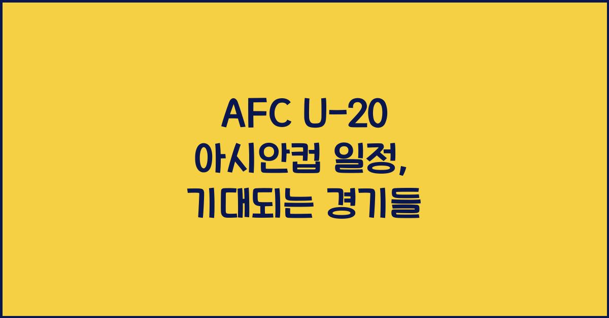 afc u-20 아시안컵 일정