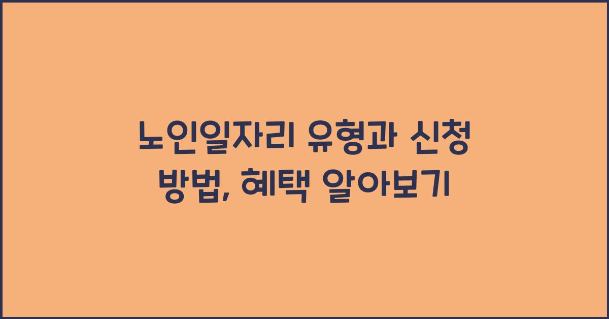 노인일자리 유형