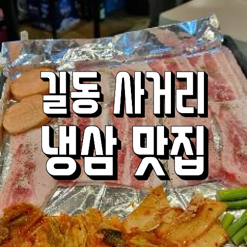 길동 사거리 냉삼 맛집