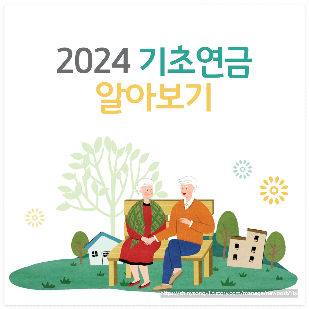 2024 기초연금 알아보기