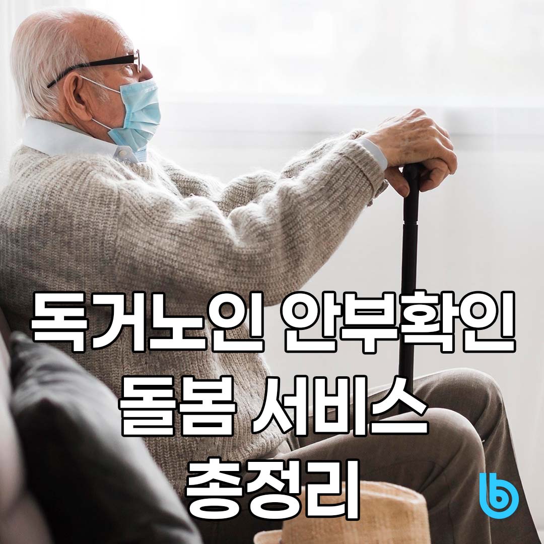 독거노인 안부확인 돌봄 서비스