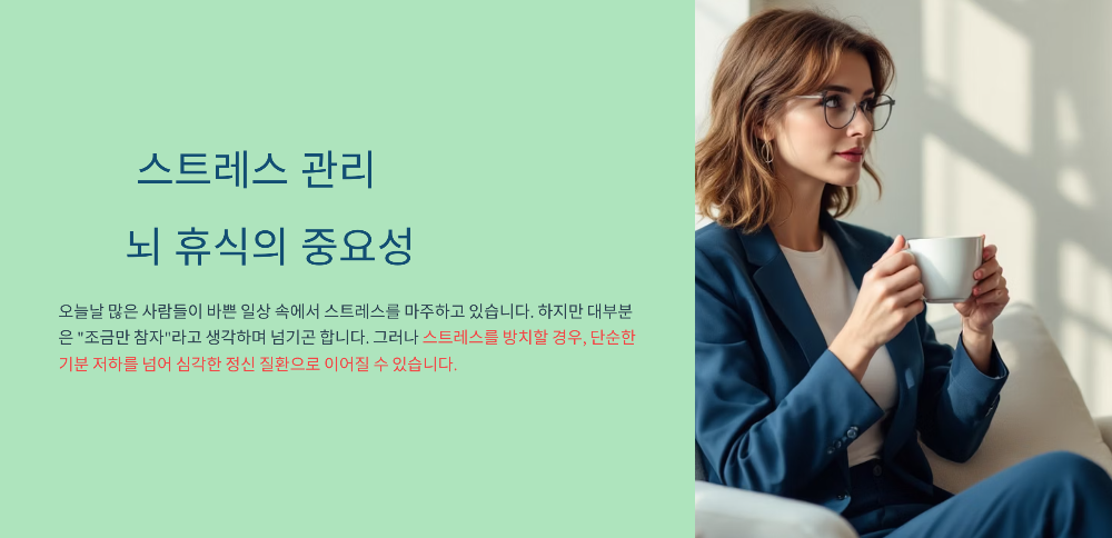 스트레스 관리 뇌 휴식의 중요성