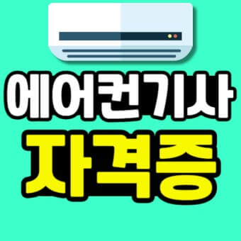 에어컨기사 자격증