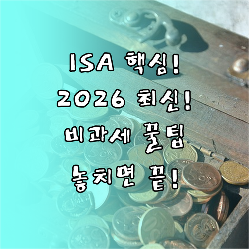 ISA 계좌 필수 절세법 2026년 ..