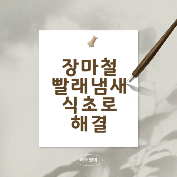 장마철-빨래-냄새-식초로-해결하는-팁