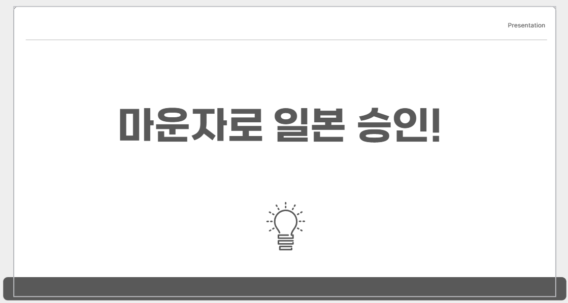 마운자로 일본 승인! 3개월 완벽 후기