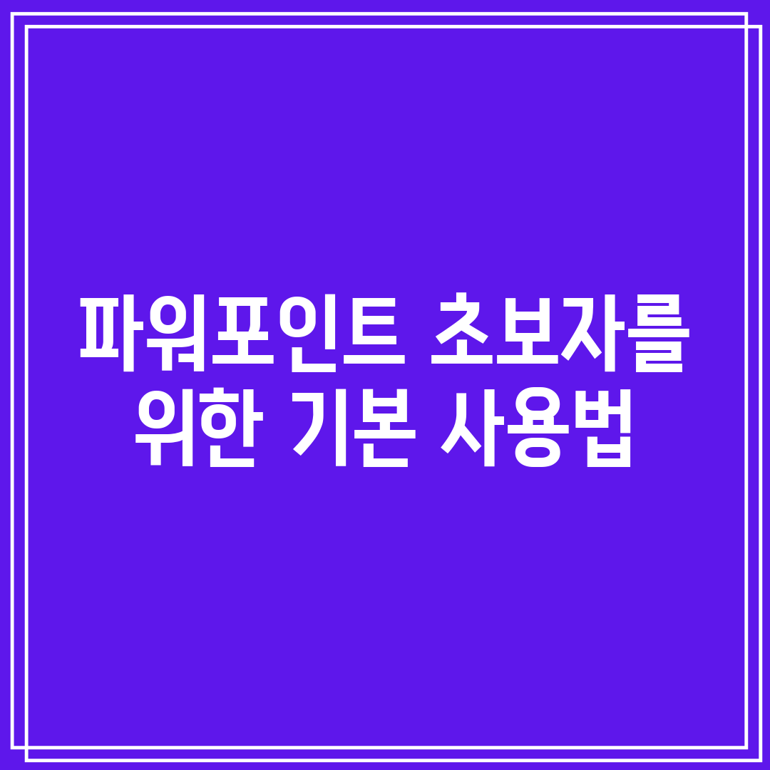 파워포인트 초보자를 위한 기본 사용법