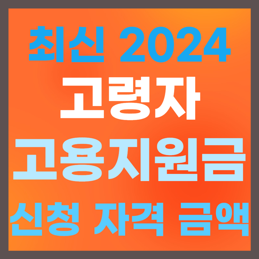 고령자 고용지원금 썸네일