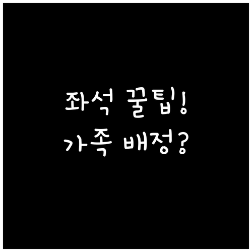 SAS 좌석 변경과 가족 동반 좌석 ..