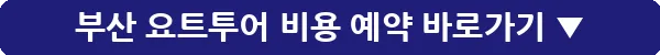 부산 요트투어 비용 예약_4