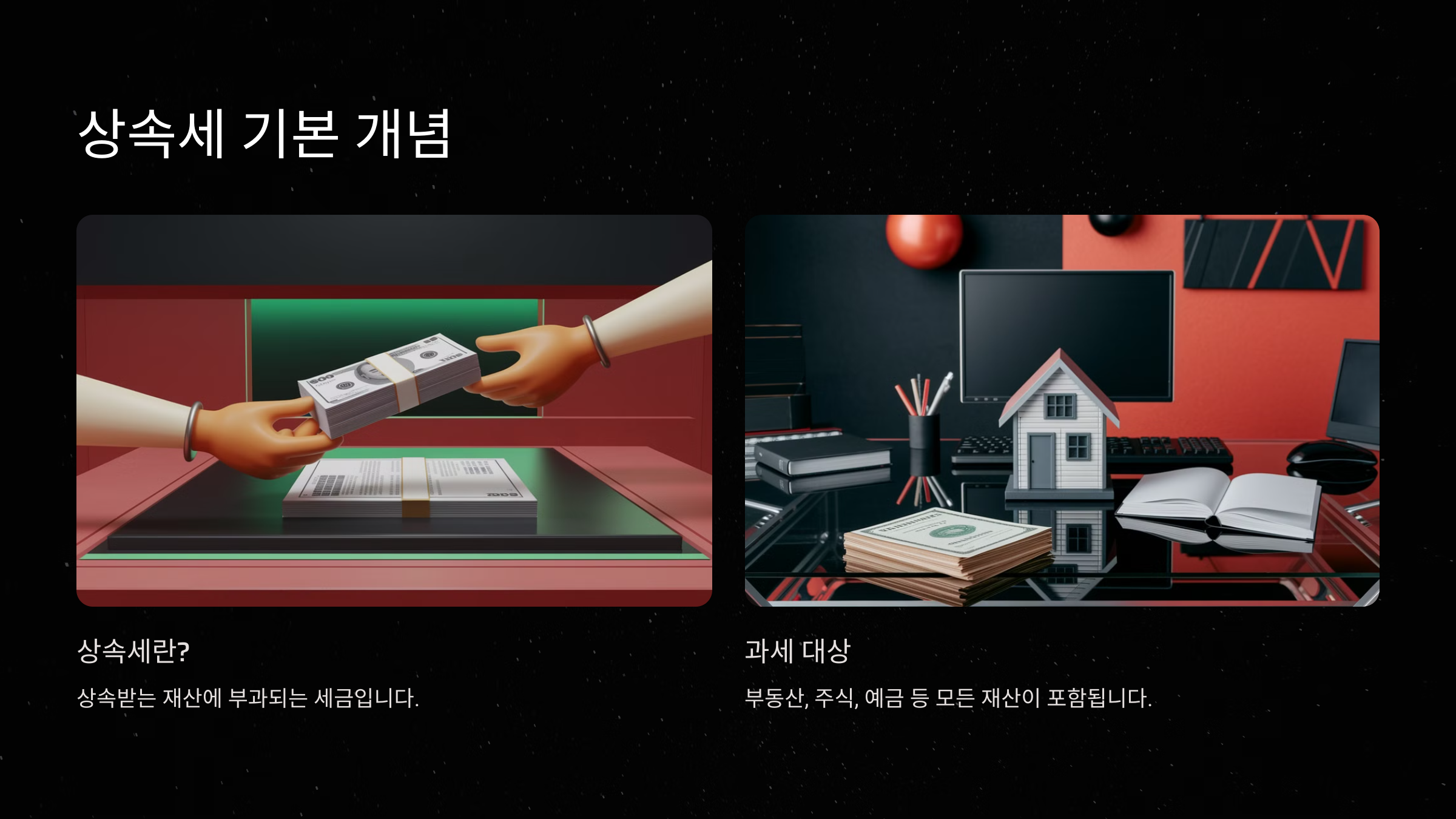 상속세 기본 개념과 과세 대상