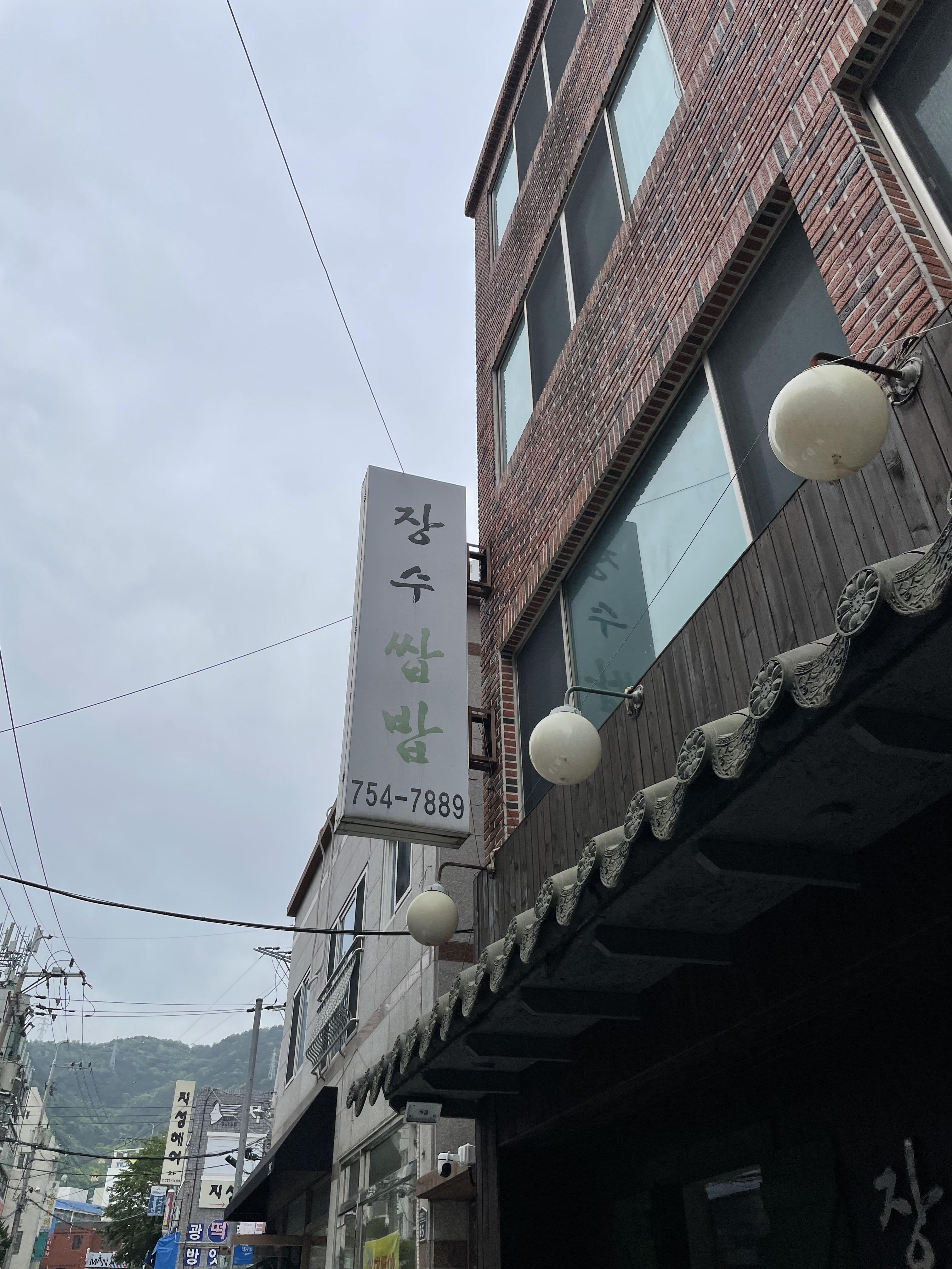장수쌈밥 간판 전화번호