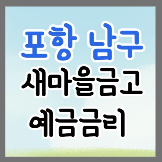 포항시 남구 새마을금고 정기예금 금리 높은 곳 추천 ❘ 금리비교 ❘ 특판 ❘ 적금금리